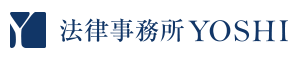 法律事務所YOSHI｜ベンチャー企業・中小企業における企業法務に精通した一人法務・少人数法務向け法律事務所